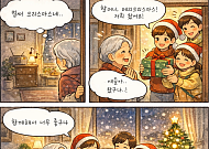 [만화로 보는 시니어 뉴스] 독거 노인 300만 시대, 함께 웃는 크리스마스를 바라며