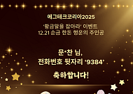 ‘에그테크코리아 2025-황금알을 잡아라’ 순금 한돈, 마지막 행운 주인공은? [에그리씽]