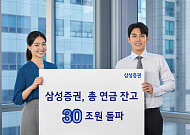 삼성증권, 총 연금 잔고 30조 돌파…전년比 42%↑