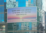 “새해의 시간을 선물합니다” 에쓰오일, 마포사옥 글판 새 단장