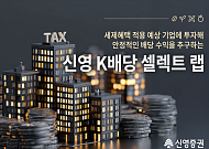 신영증권, 가치투자 명가 신영자산운용과 손잡고 '신영 K배당 셀렉트 랩' 출시
