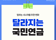 [카드뉴스] 달라지는 국민연금, 시니어에게 무엇이 바뀌나