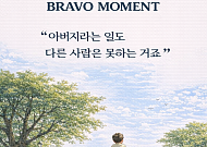 [브라보 모먼트] "아버지라는 일도 다른 사람은 못하는 거죠”