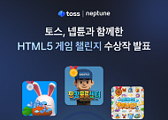 토스, 넵튠과 ‘HTML5 게임 챌린지’ 수상작 8개 발표…총 상금 7000만 원