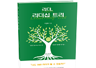 “리더십은 기술이 아니라 성장이다”...'리더, 리더십 트리' 출간