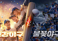 '불꽃야구' 멈춤, '최강야구' 웃을까? [해시태그]