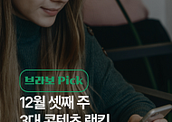 [브라보 Pick] 시니어의 픽 '뱅크런·탈모·흑백요리사'