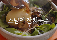 알토란 '시금치 국수', 정위스님 레시피와 비교해 보니