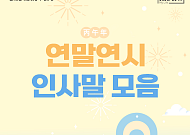 [카드뉴스] 시니어를 위한 새해 인사말, 센스있는 문구 모음 7