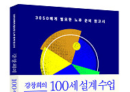 "100세 시대, 노후가 아닌 ‘삶’을 설계하라"