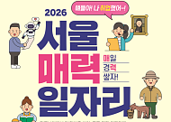 내년도 ‘서울 매력일자리’ 3600명 선발… ‘AI 활용’ 직무 신설