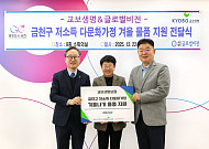 교보생명, 연말 맞아 다문화가정·소외계층 겨울나기 지원