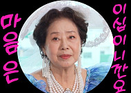 [브라보★튜브] 선우용여, 사랑스러움이 명품이 된 81세