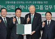 하나금융-대한노인회, 시니어 금융 지원 업무협약 체결