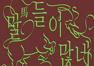 연말연시, 부담 없이 계획없이 즐기는 전시와 공연