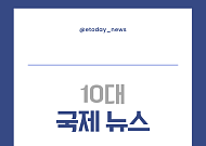 2025년 10대 국제 뉴스 [포토로그]