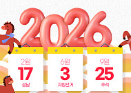 2026년 휴일 달력…내년 빅 이벤트는? [해시태그]