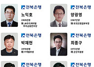 전북은행, 신임 부행장 6명 선임…70년대생 전면 배치