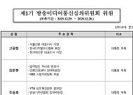 방미심위, 대통령 지명 위원에 고광헌·김준현·조승호 위촉