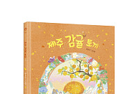 “옛 정서를 감각적으로”…웅진씽크빅, 백유연 신작 ‘제주 감귤 토끼’ 출간
