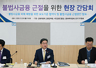[종합] 불법사금융 신고 한 번에 추심 중단·대포통장 차단…‘원스톱 대응체계’ 가동