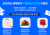 SKT, 신년맞이 풍성한 T멤버십 혜택…신규 가입자 1만9000원 쿠폰