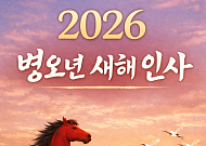 2026년 새해 인사말…병오년 안부문자 문구 총정리
