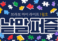 새해에도 퍼즐 풀고 상품 받자! ‘브라보 마이 라이프’ 독자참여마당