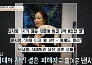 사기 결혼 그 후, 낸시랭 결정사 찾았다