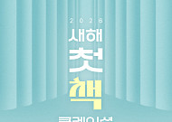 법륜스님·나태주·한로로 등 참여⋯예스24, 새해 독서 응원 프로젝트 시작