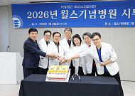 윌스기념병원, 2026 병오년 시무식… “중증·응급 책임지는 경기남부거점병원 도약”
