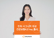 한화손보, 출산·안전까지 아우른 '여성 건강보험4.0' 출시