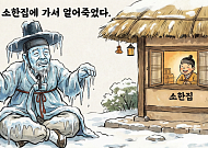대한이 소한 집에 놀러갔다가 얼어 죽었다?