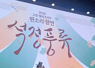 서울시니어스타워, 체험형 판소리 ‘석정풍류’ 개막