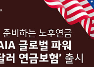 AIA생명, 달러로 준비하는 노후연금 ‘(무)AIA 글로벌 파워 미국달러 연금보험’ 출시