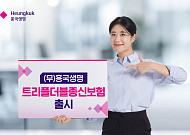 흥국생명, 사망보험금 미리 받는 ‘트리플더블종신보험’ 출시