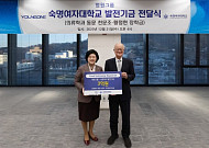 영원무역그룹, 숙명여대 의류학과 동문 장학금 3억 원 기탁