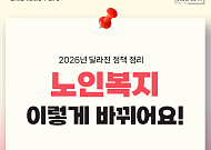 [카드뉴스] 2026 노인복지 정책, 달라진 핵심 4