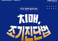 [카드뉴스] 미리 알면 달라진다, 치매 조기진단법 총정리