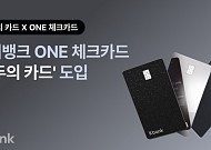 케이뱅크, ONE 체크카드에 무제한 교통패스 ‘모두의 카드’ 적용