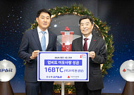 두나무, 사랑의열매에 16BTC 기부…희망2026나눔캠페인 첫 기업 후원
