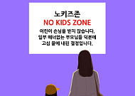 차별이냐 권리냐…나라별 노키즈 존 대처 알아보니