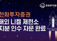 한화투자증권, 해외 니켈 제련소 지분 인수 자문 완료