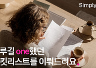 LG유플, ‘심플리 유플러스' 캠페인…버킷리스트 이뤄주는 이벤트 4만 명 참여