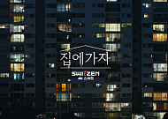 KCC건설 스위첸 ‘집에 가자’, 서울영상광고제 TV부문 금상 등 2관왕