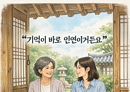[브라보 모먼트] “기억이 바로 인연이거든요”