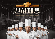 흑백요리사 빵 버전…'천하제빵' 성공할까? [해시태그]