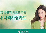 은행권, 예비역 장교 영입에 아이돌 마케팅까지…나라사랑카드 '쟁탈전'