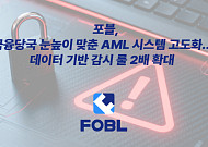 포블, 금융당국 눈높이 맞춘 AML 시스템 고도화…데이터 기반 감시 룰 2배 확대