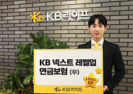 KB라이프, ‘KB 넥스트 레벨업 연금보험(무)’ 신상품 출시